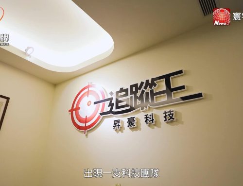 台灣好品牌—寰宇財經台播出「昇豪科技追蹤王」以MIT的安心守護，給予安全、生活上的便利！