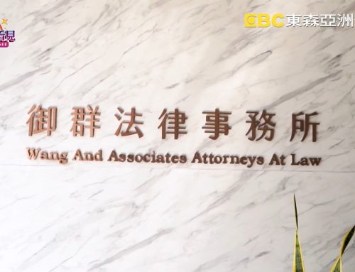 讓世界都看見-東森亞洲新聞台播出「御群法律事務所」為民眾化解難題，發揮長才消解迷思！