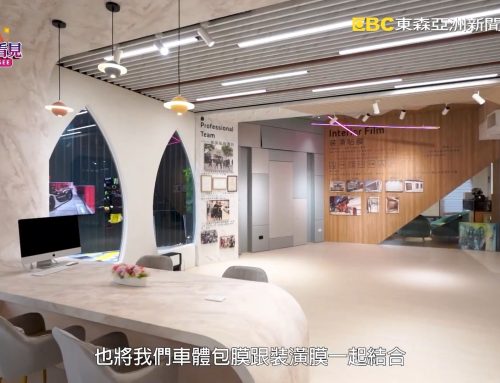 讓世界都看見-東森亞洲新聞台播出「繪新國際有限公司」高品質膜料結合專業工藝，讓台灣更認識裝潢貼膜！